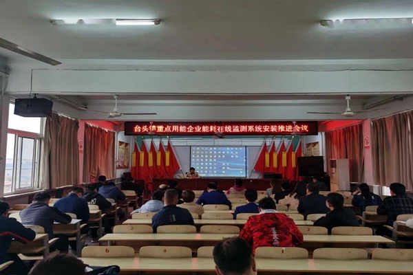 壽光臺頭鎮(zhèn)重點用能企業(yè)能耗在線監(jiān)測系統(tǒng)安裝推進會議！