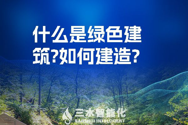 什么是綠色建筑？又該如何建造？