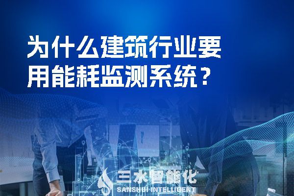 為什么建筑行業(yè)要用能耗監(jiān)測系統(tǒng)？