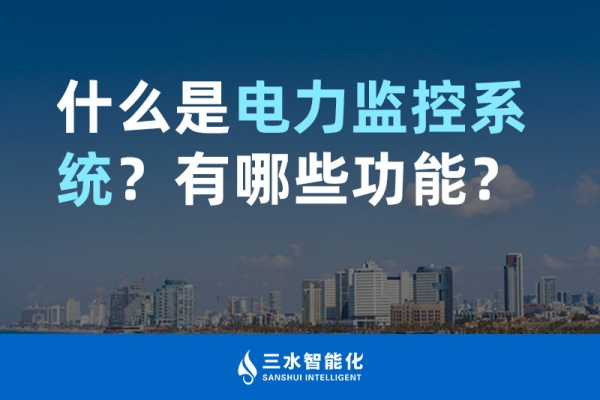 什么是電力監(jiān)控系統(tǒng)？有哪些功能？