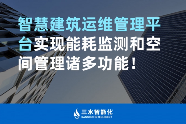 智慧建筑運(yùn)維管理平臺(tái)實(shí)現(xiàn)能耗監(jiān)測和空間管理諸多功能！