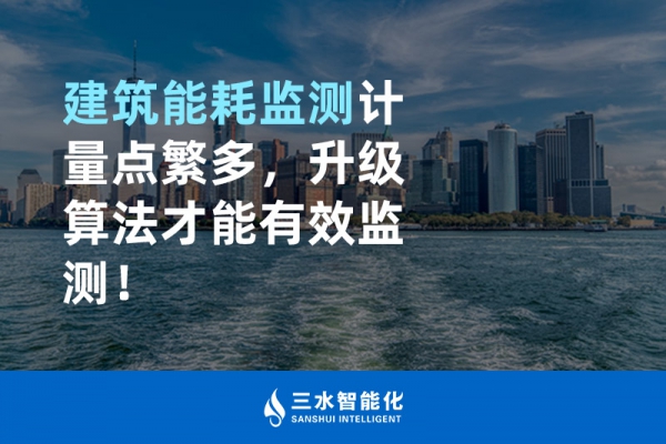 建筑能耗監(jiān)測計量點繁多，升級算法才能有效監(jiān)測！