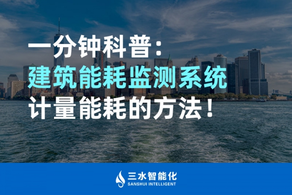 一分鐘科普：建筑能耗監(jiān)測系統計量能耗的方法！