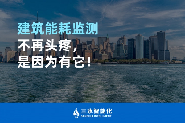建筑能耗監(jiān)測不再頭疼，是因為有它！