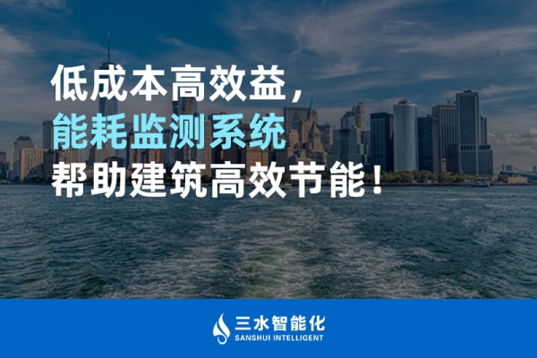 低成本高效益，能耗監(jiān)測系統(tǒng)幫助建筑高效節(jié)能！