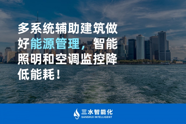 多系統(tǒng)輔助建筑做好能源管理，智能照明和空調(diào)監(jiān)控降低能耗！