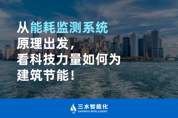 從能耗監(jiān)測系統(tǒng)原理出發(fā)，看科技力量如何為建筑節(jié)能！