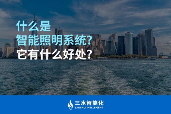 什么是智能照明系統(tǒng)？它有什么好處？