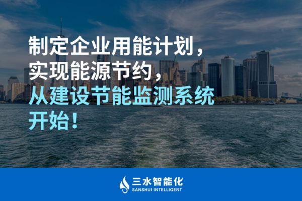 制定企業(yè)用能計(jì)劃，實(shí)現(xiàn)能源節(jié)約，從建設(shè)節(jié)能監(jiān)測系統(tǒng)開始！