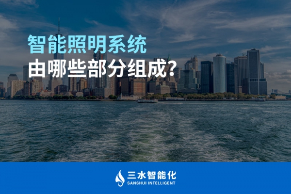 智能照明系統(tǒng)由哪些部分組成？