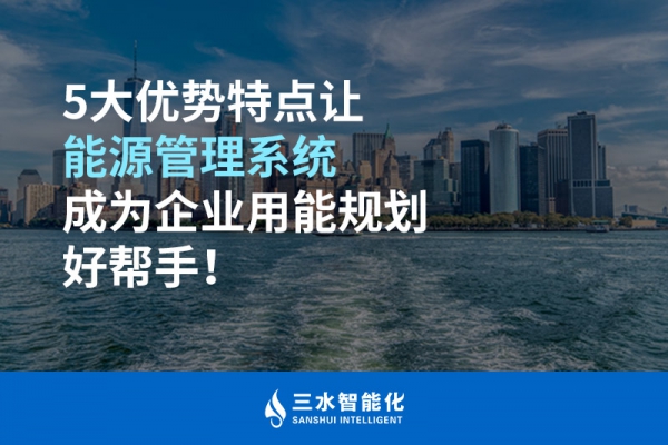 5大優(yōu)勢(shì)特點(diǎn)讓能源管理系統(tǒng)成為企業(yè)用能規(guī)劃好幫手！