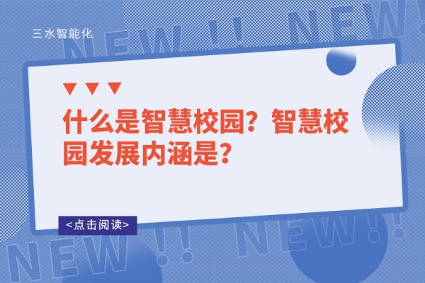 什么是智慧校園？智慧校園發(fā)展內(nèi)涵是？