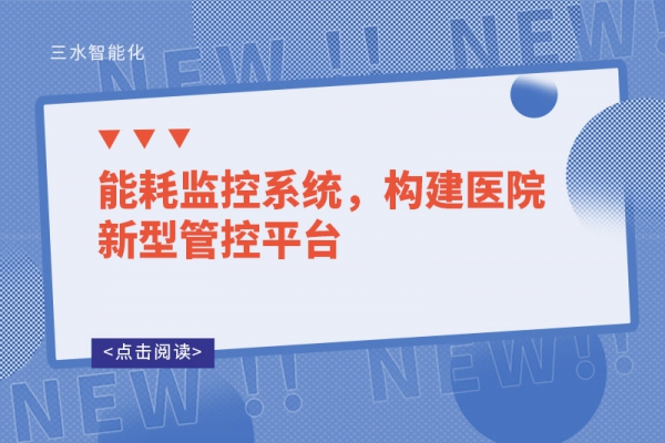 能耗監(jiān)控系統(tǒng)，構(gòu)建醫(yī)院新型管控平臺