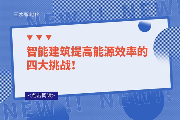 智能建筑提高能源效率的四大挑戰(zhàn)！