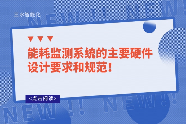 能耗監(jiān)測(cè)系統(tǒng)的主要硬件設(shè)計(jì)要求和規(guī)范！