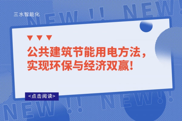 公共建筑節(jié)能用電方法，實(shí)現(xiàn)環(huán)保與經(jīng)濟(jì)雙贏!