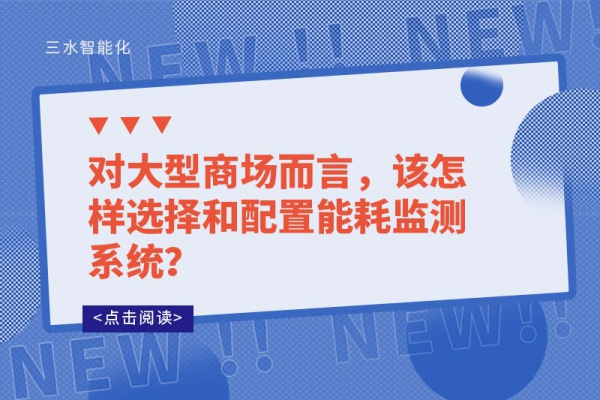 對大型商場而言，該怎樣選擇和配置能耗監(jiān)測系統(tǒng)？