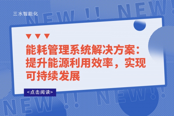 能耗管理系統(tǒng)解決方案：提升能源利用效率，實(shí)現(xiàn)可持續(xù)發(fā)展