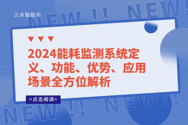 2024能耗監(jiān)測系統(tǒng)定義、功能、優(yōu)勢、應用場景全方位解析